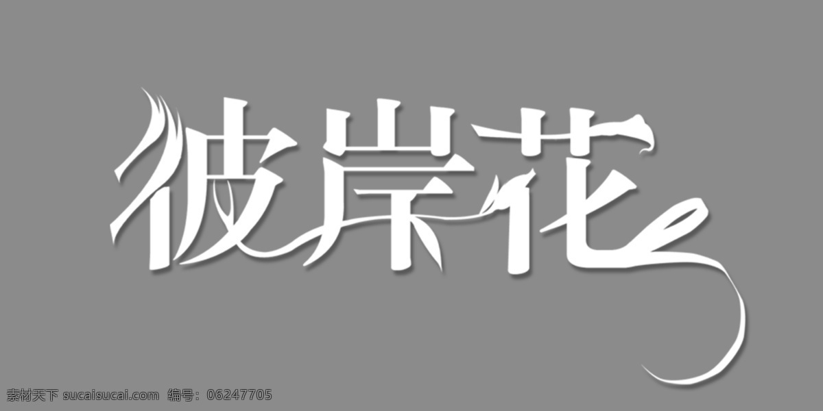 彼岸 花艺 术 字 彼岸花 花 艺术字 psd源文件