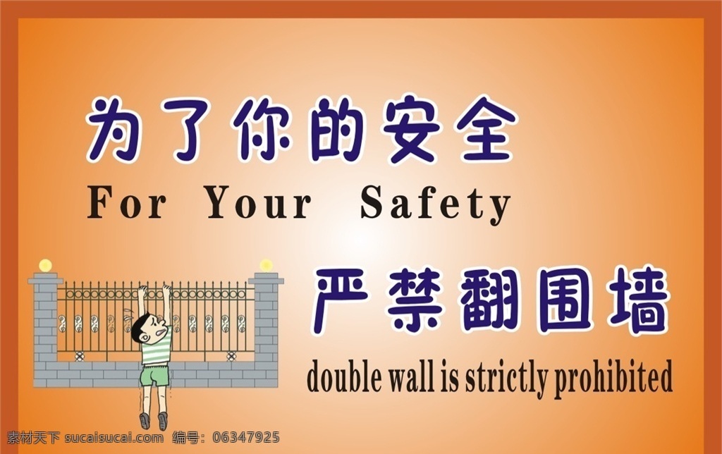严禁翻围墙 安全提示牌 为了你的安全 严禁翻墙 不可翻围墙 请勿翻围墙 安全标识牌