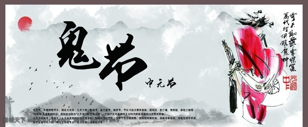 中元节 鬼节图片 中元节海报 中元节广告 鬼节海报 鬼节展板 鬼节设计 鬼节广告 中元节宣传画 中元节展板 中元节素材 中元节介绍 中元 七月半 鬼节 祭祖 祈福 盂兰盆节 盂兰盆会 法会 传统文化节日 节日 传统节日 钟馗 钟馗画 山水 水墨山水 太阳 水墨太阳 分层