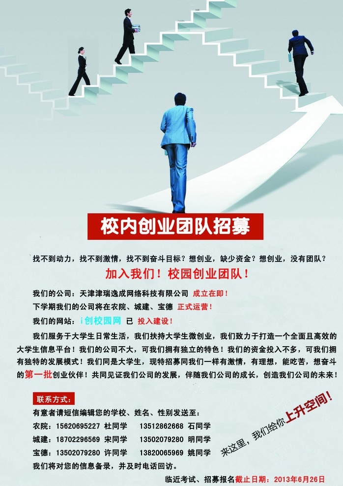 校园创业海报 向上空间 向上楼梯 校园创业 创业招募 海报 广告 广告设计模板 源文件