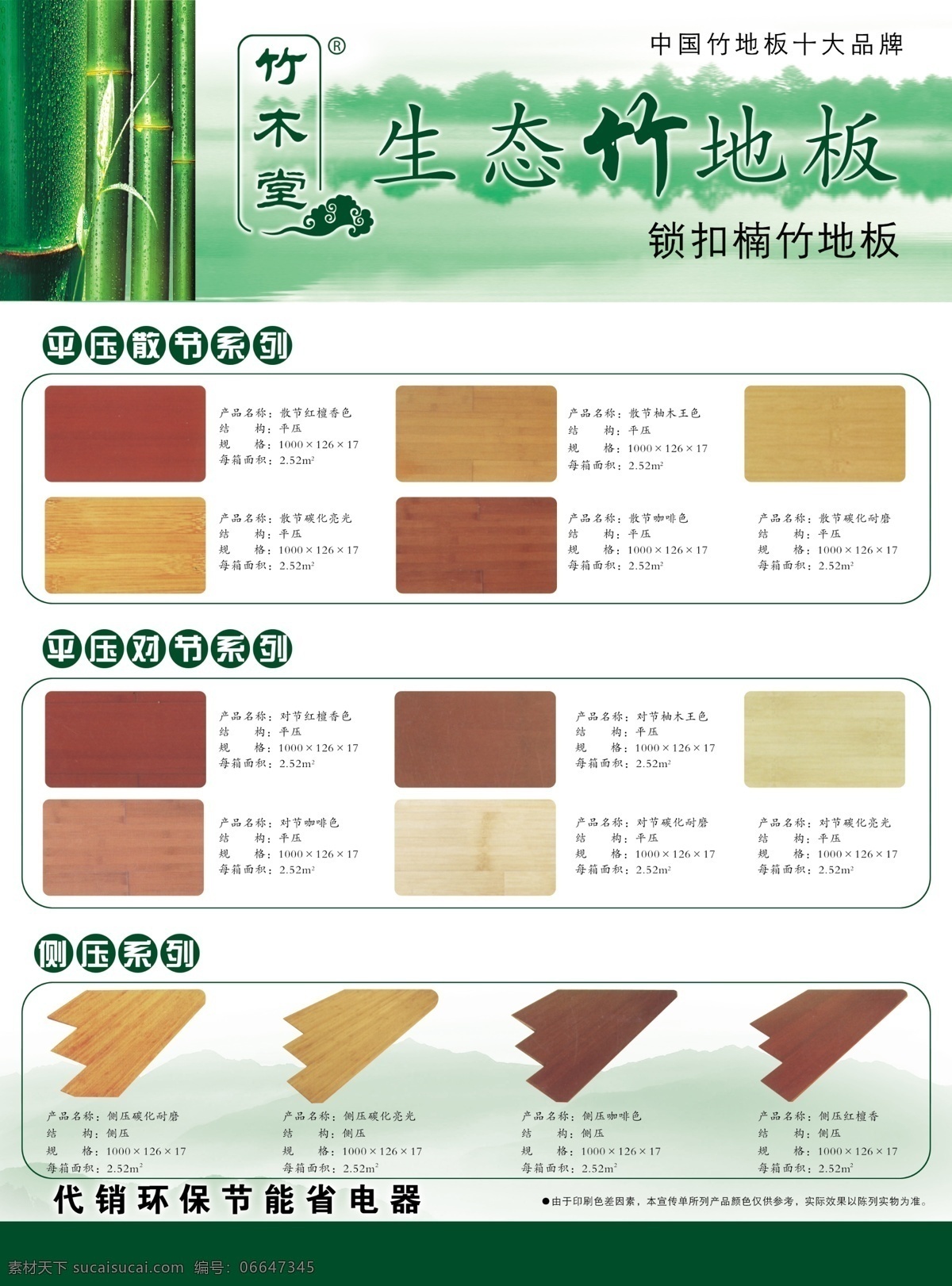 彩页 地板 广告设计模板 湖 画册设计 山 源文件库 竹子 竹地板彩页 竹地板 竹地板规格 竹木堂竹地板 竹木堂标 海报 宣传海报 宣传单 dm