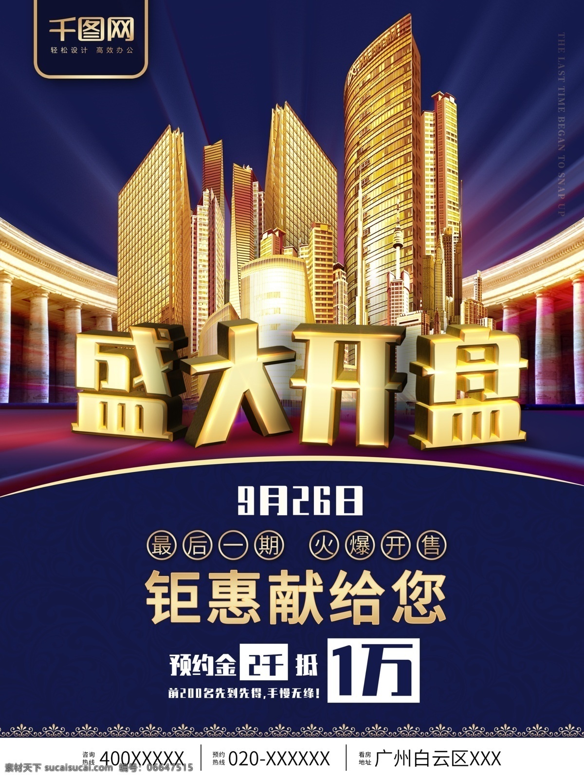 房地产 小区 盛大 开盘 宣传 促销 海报 楼盘广告 房地产广告 房地产宣传单