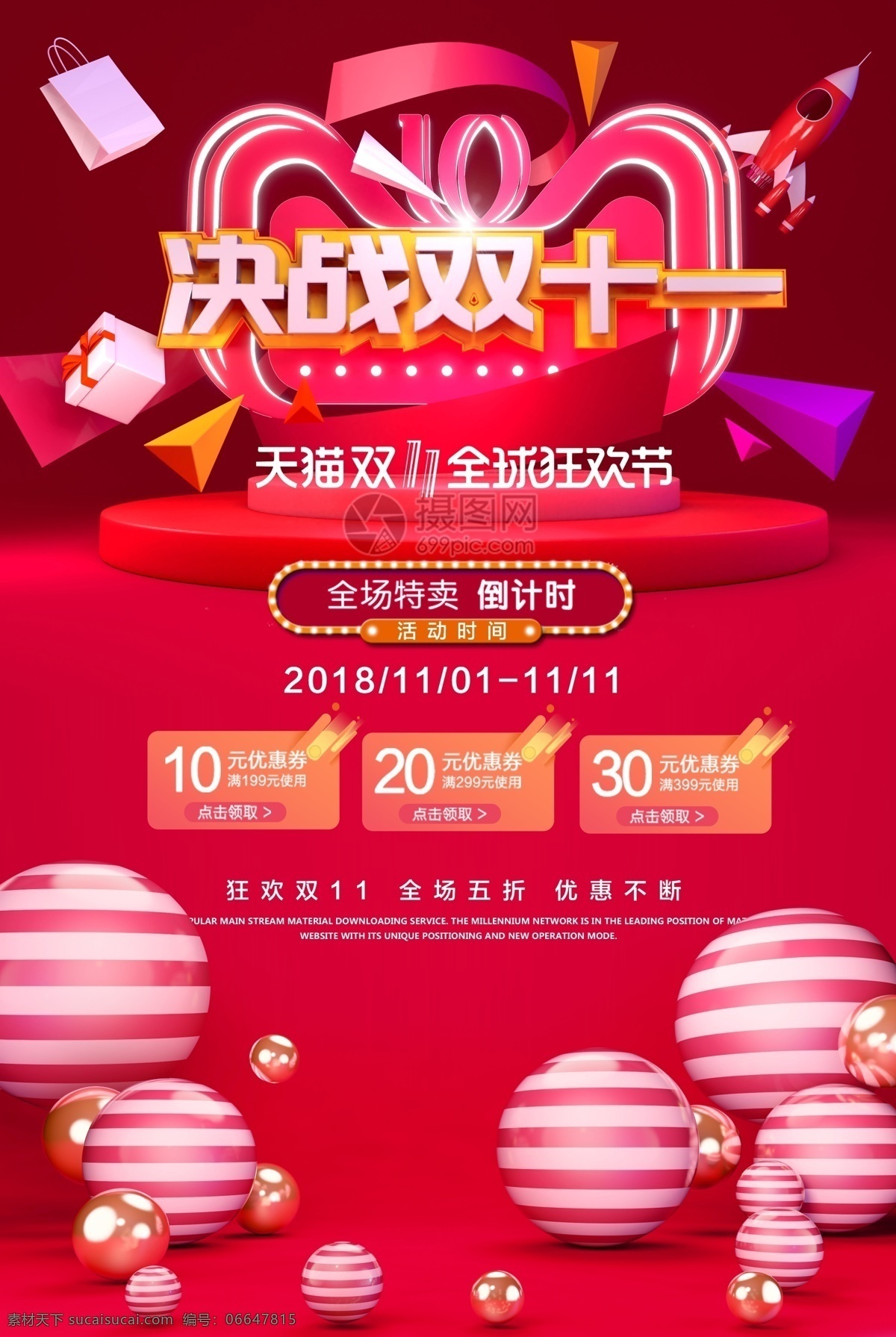 决战 双十 购物 节 优惠 促销 海报 决战双11 决战双十一 狂欢购物节 购物节 嘉年华 狂欢 全球狂欢节 双11 双十一 11.11 狂欢盛典 淘宝 电商淘宝 折扣 1111 狂欢双11 淘宝购物节 电商节 电商促销 淘宝双十一 淘宝双11 模型 天猫 京东 双 全球 狂欢节 促销图片 促销购物节 立体字 立体空间 立体建模