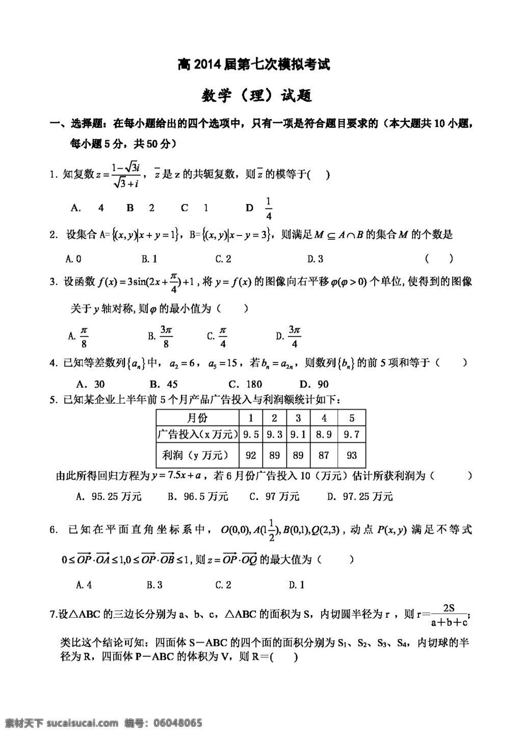 数学 人教 新 课 标 b 版 陕西省 高三 七 次 月 模拟 考试 理 试题 高考专区 试卷