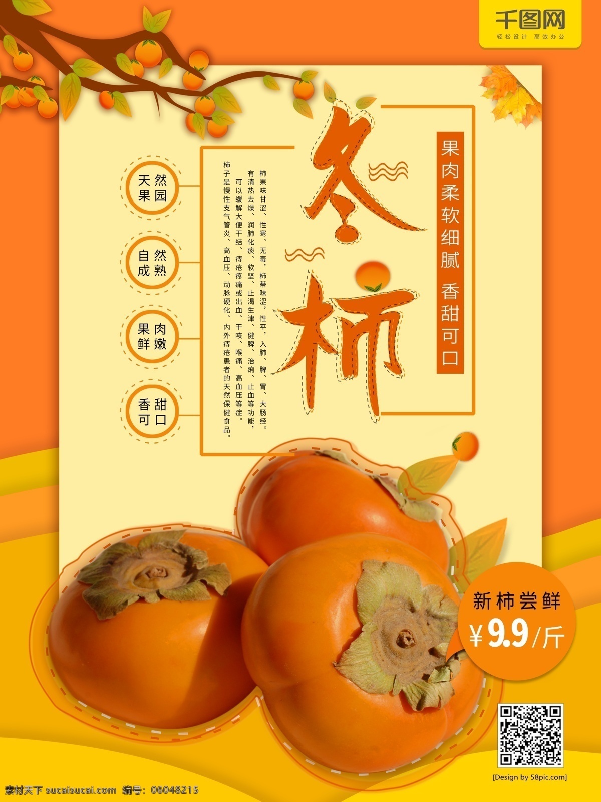 新鲜 水果 柿子 美食 海报 水果海报 美味 甜食 果子 柿子海报 甜柿子 新鲜柿子 冬柿