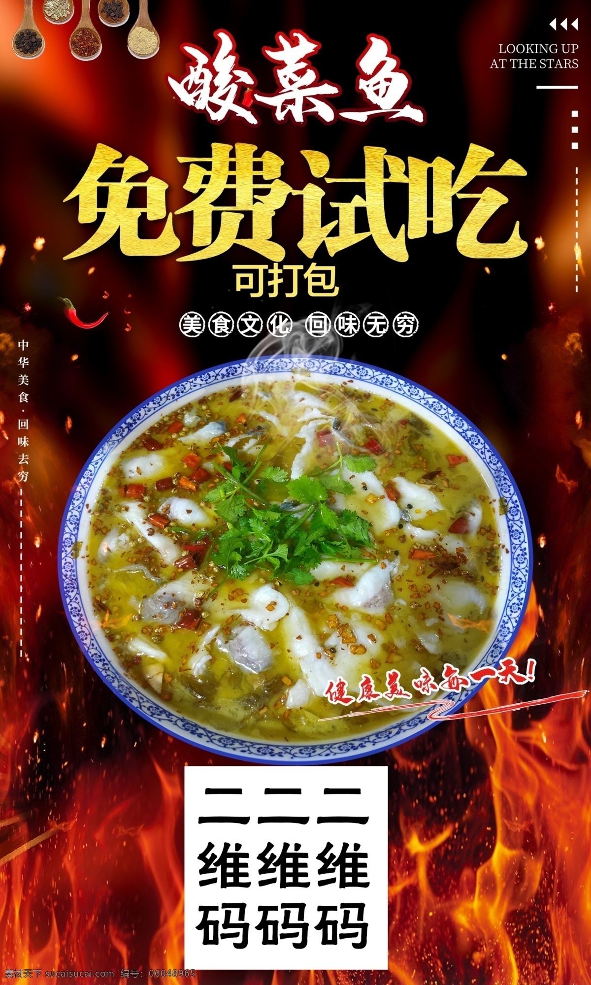 酸菜鱼 美食海报 没事 酸菜 免费试吃 中华美食 传统美食