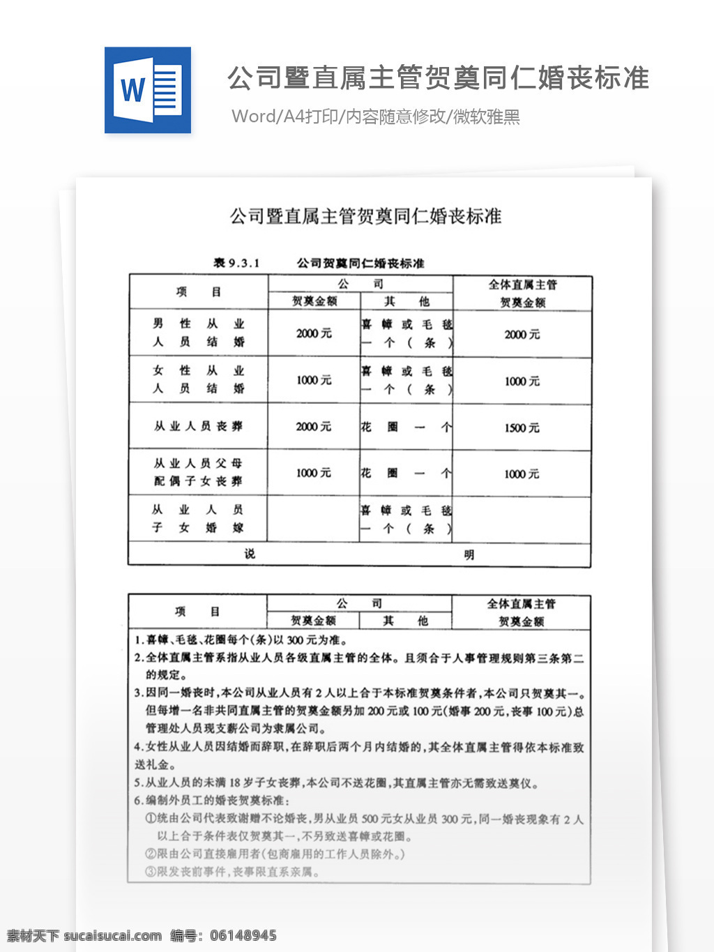 公司 暨 直属 主管 贺 奠 同仁 婚 丧 标准 word 实用文档 文档模板 免费 职场 办公 管理 制度 婚丧