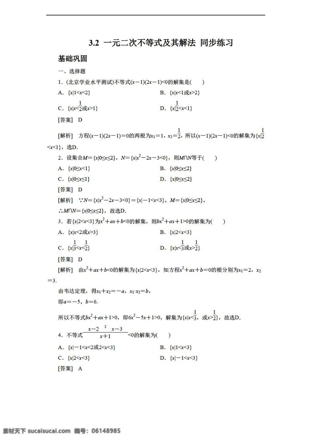 数学 人教 新 课 标 a 版 一元 二 次 不等式 及其 解法 同步 练习 含 答案 必修5 试卷