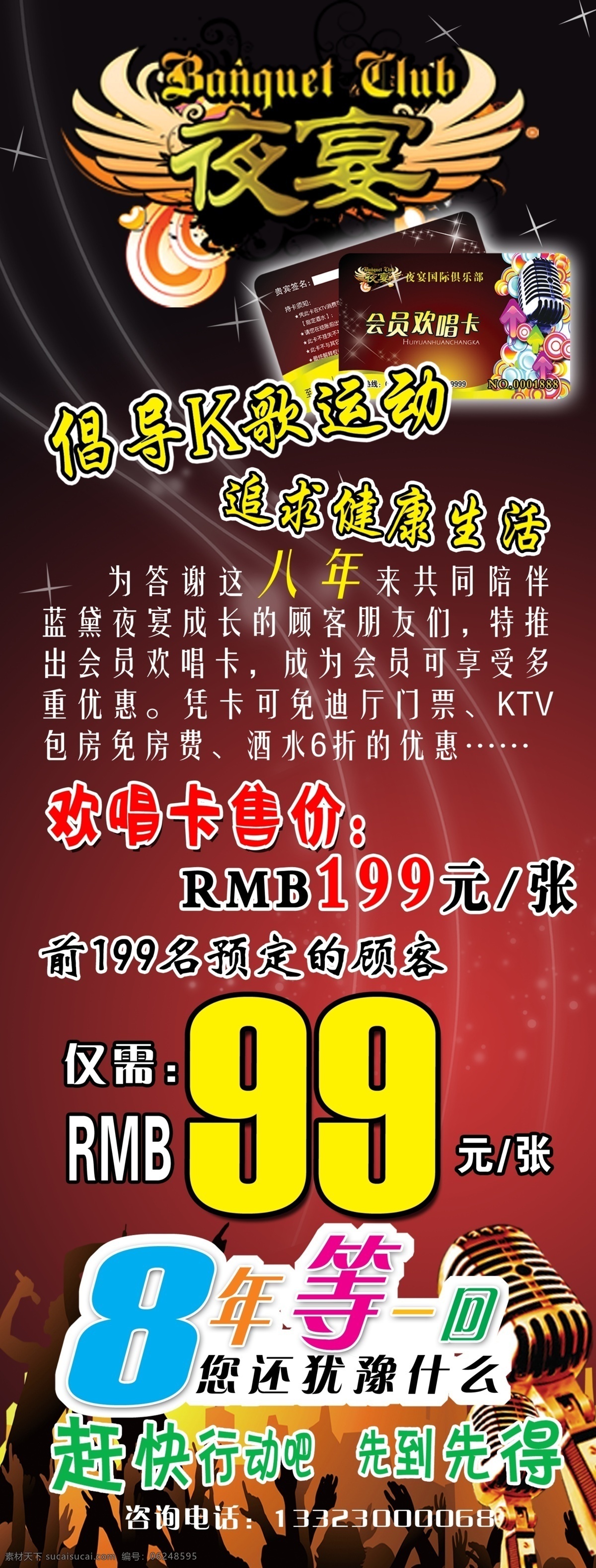 ktv 欢唱卡 k歌 麦克 会员卡 星星 八年等一回 夜宴 广告设计模板 源文件