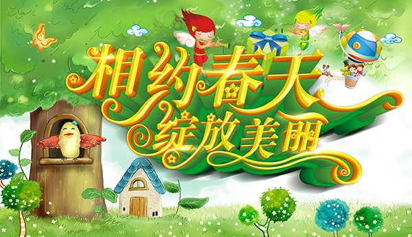 相约 春天 绽放 美丽 海报 psd素材 购物海报 春暖花开 春天促销 春天海报 春天素材 春天盛惠 春意盎然 相约春天 绽放美丽 绿色 卡通风景 蝴蝶 小鸟 手绘