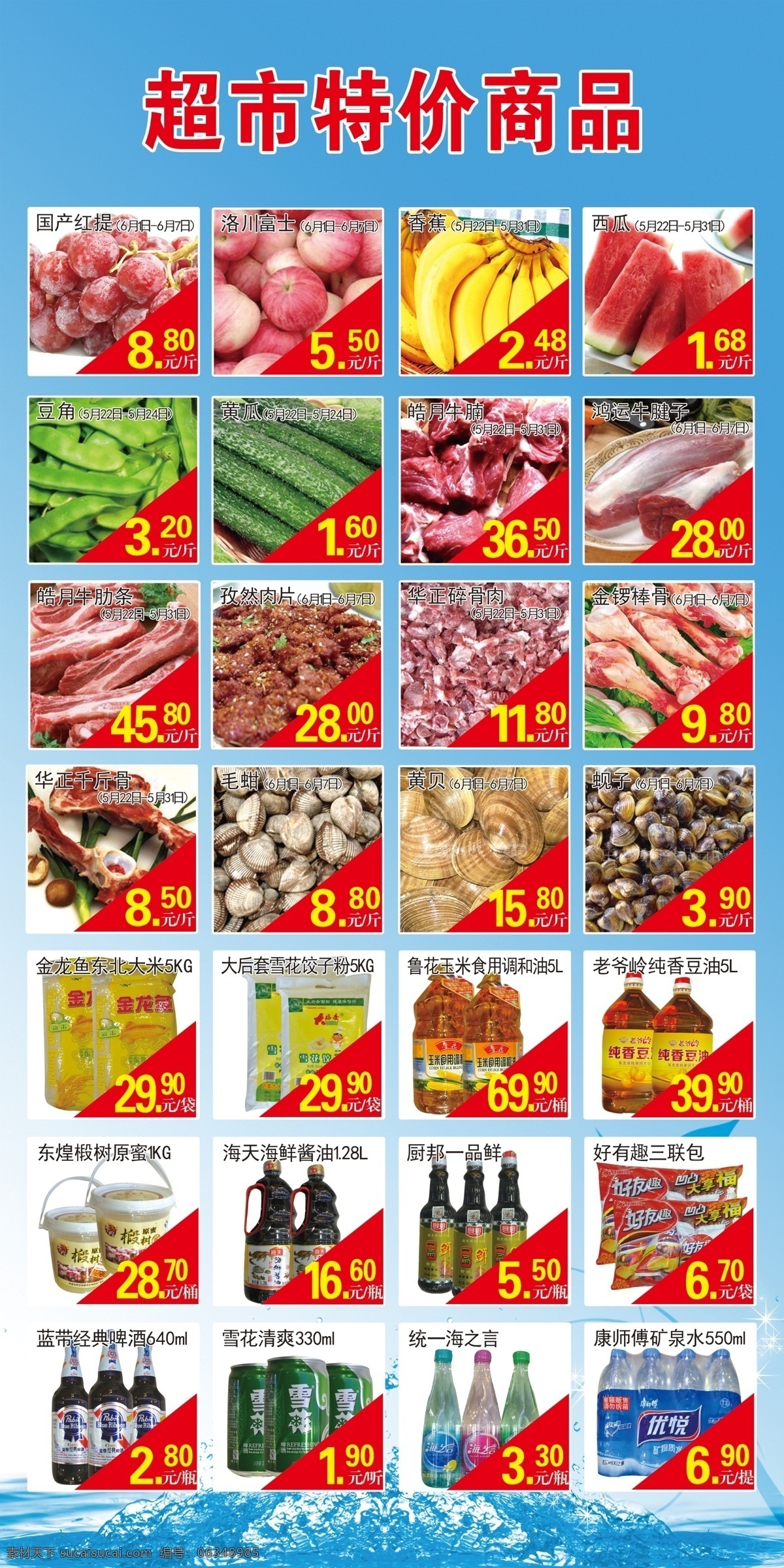 超市 特价 商品 展架 背景图片 超市食品图片 照片图片 高清 背景 矢量图 原创设计 原创海报