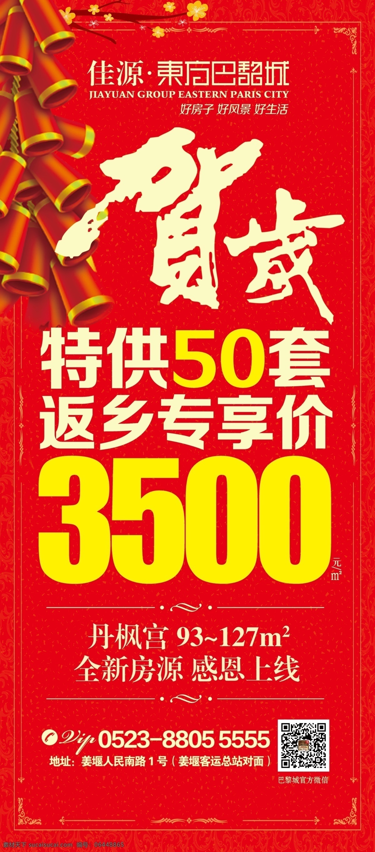 春节 贺岁 促销 x 展架 喜庆 红色 鞭炮 返乡 特供 节日 x展架 易拉宝 全新 房源 感恩 上线 巴黎城