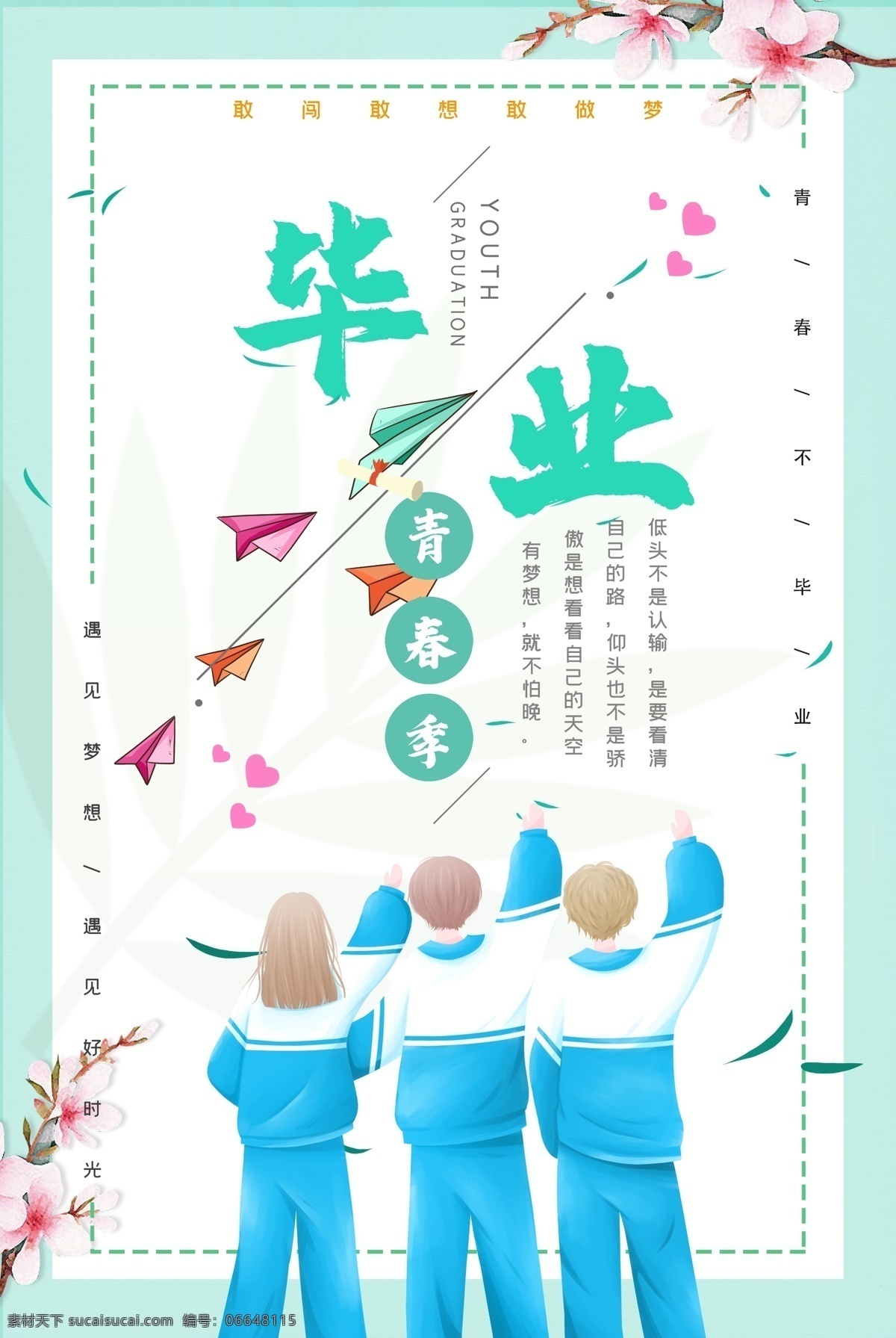 青春 毕业 季 平面 海报 精选 潇洒 敢拼 敢打 敢闯 有梦 有理想 闯天涯 珍惜