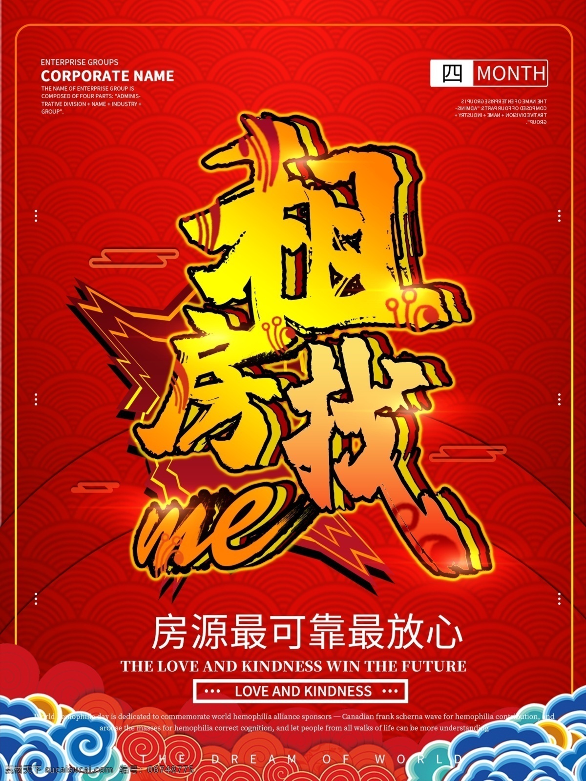 中国 风 国 潮 租房 大气 海报 中国风 国潮 红色 房屋出租 房屋中介 宣传