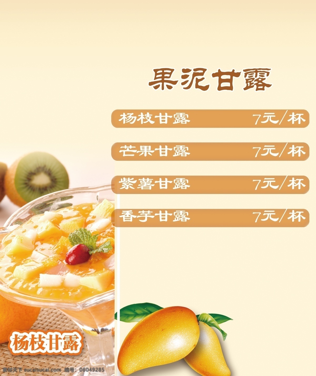 分层 源文件 果 泥 甘露 模板下载 果泥甘露 果泥 杨枝甘露 芒果甘露 紫薯甘露 香芋甘露 饮料灯片 装饰素材 灯饰素材