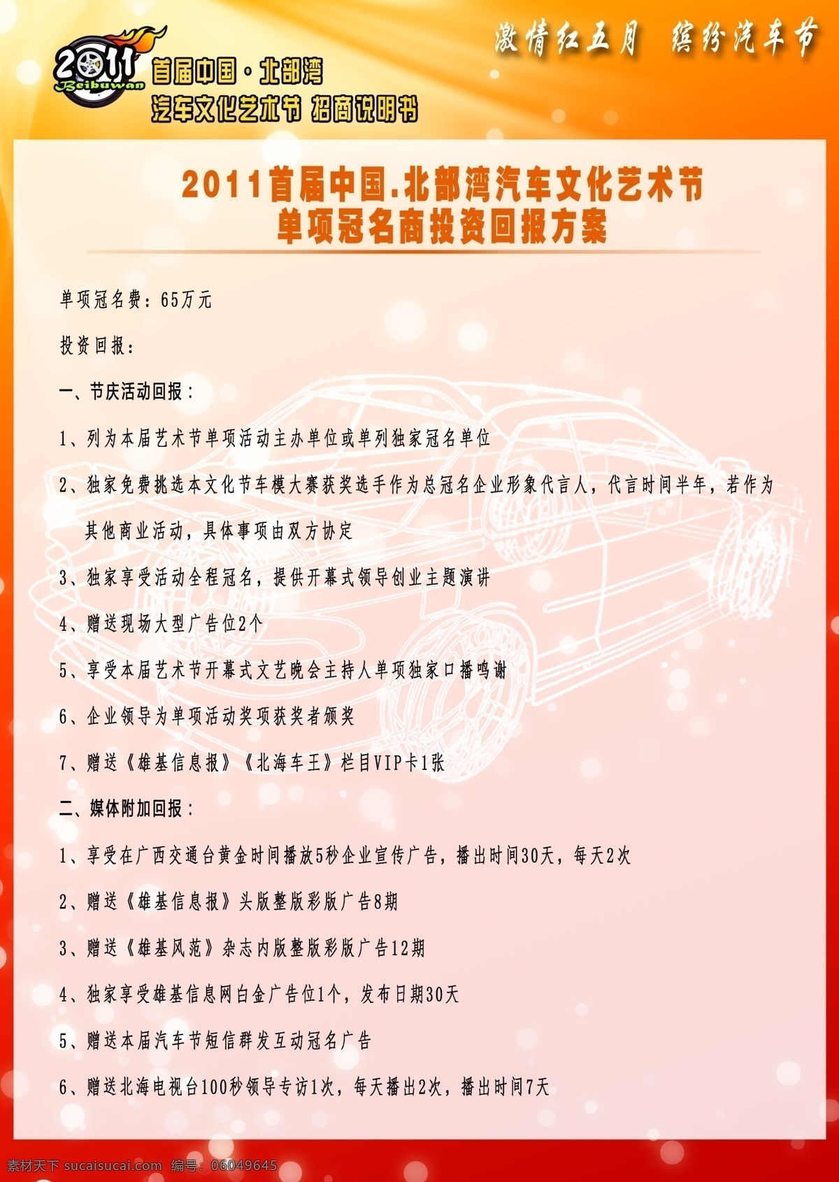 广告设计模板 红火 红色 内页 其他模版 汽车 说明书 文化艺术节 招商 宣传册 模板下载 招商宣传册 2011 首届 中国 北部湾 汽车文化 艺术节 招商说明书 源文件 海报 其他海报设计
