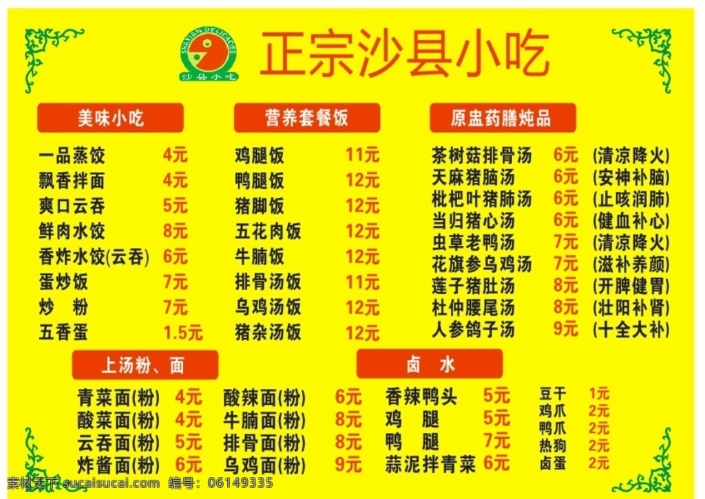 沙县小吃 背胶 菜单 价目表 特色小吃