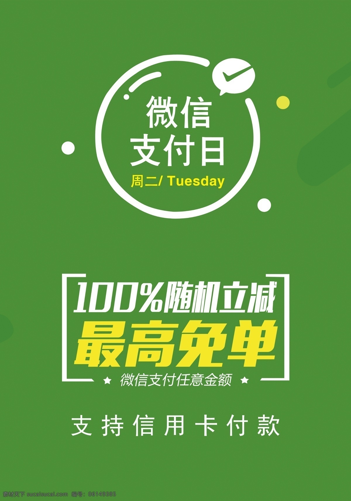 微信支付 支付 微信支付墙贴 绿色背景 微信支付优惠