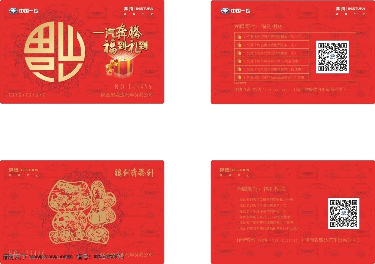 福卡 福 一汽奔腾 福到礼到 礼盒 卡片 新春卡片 名片卡片