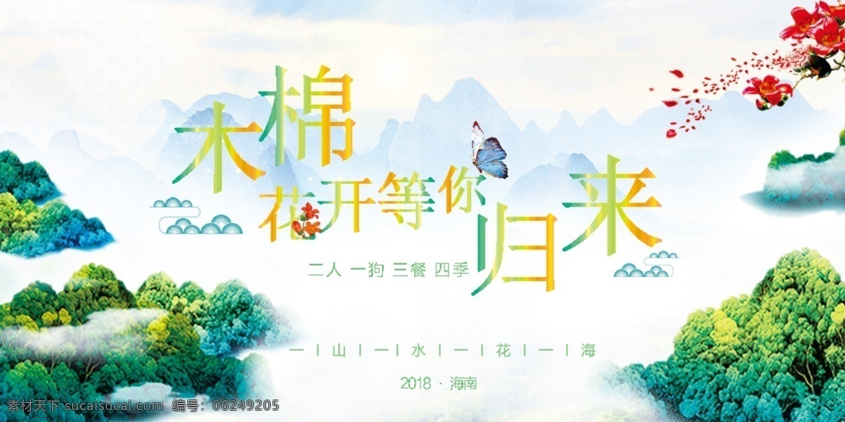 木棉花 节日 banner 春天 山峰 青山 白云 蝴蝶 鲜花