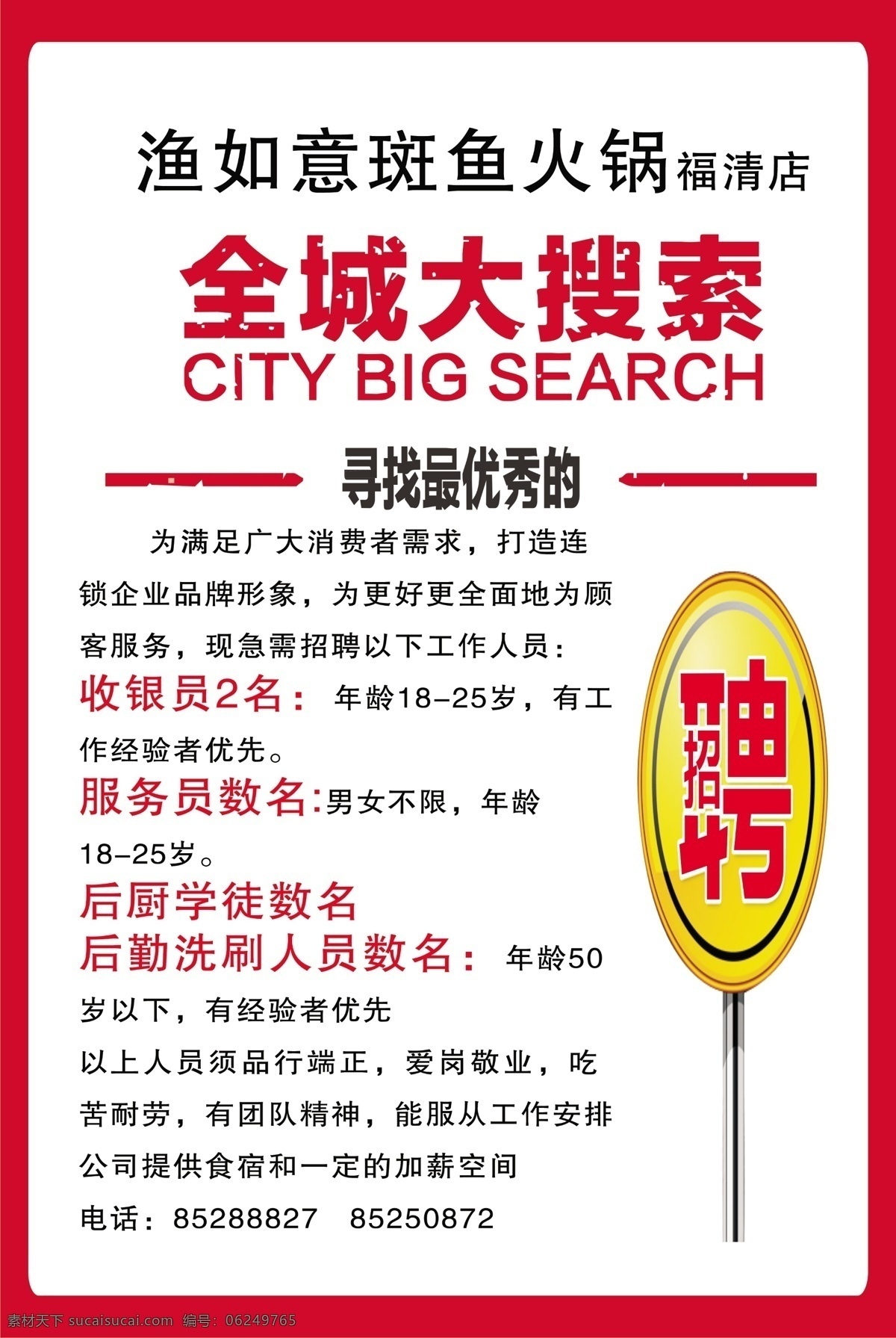招聘 分层 边框 聘 艺术字 鱼火锅 源文件 全城大搜索 渔如意 psd源文件