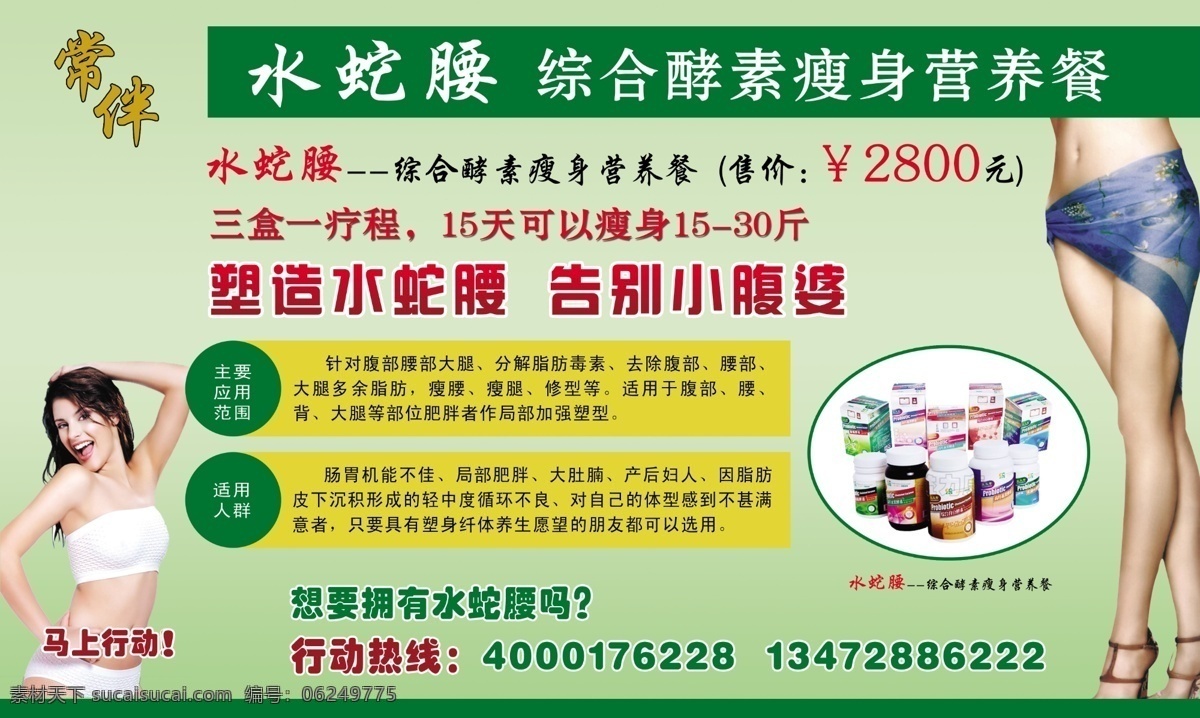分层 绿底 美女 美腿 瘦身 药瓶 源文件 水蛇腰 营养 套餐 常伴 小腹婆 综合酵素 营养餐 psd源文件 餐饮素材