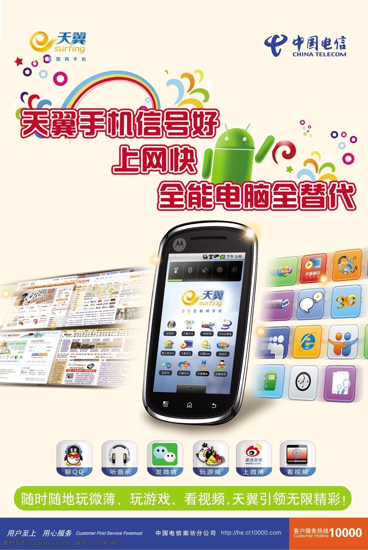 电信 海报 电信单页 电信海报 广告设计模板 源文件 手机 信号 好 上网块 智能手机应用 安卓小人 其他海报设计