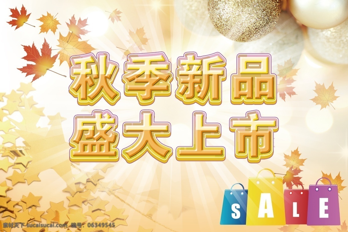 背景 袋子 发射 发射背景 枫叶 广告设计模板 红枫叶 秋季 新品 盛大 上市 模板下载 秋季新品 新品上市 秋季新品上市 文字 中文 叶子 秋季海报 秋季新品海报 新品海报 海报 叶 黄色 黄色背景 渐变 礼品袋 树叶 新品促销 新品广告 新品上市广告 新品上市促销 秋季新品促销 秋季新品广告 源文件 海报背景图