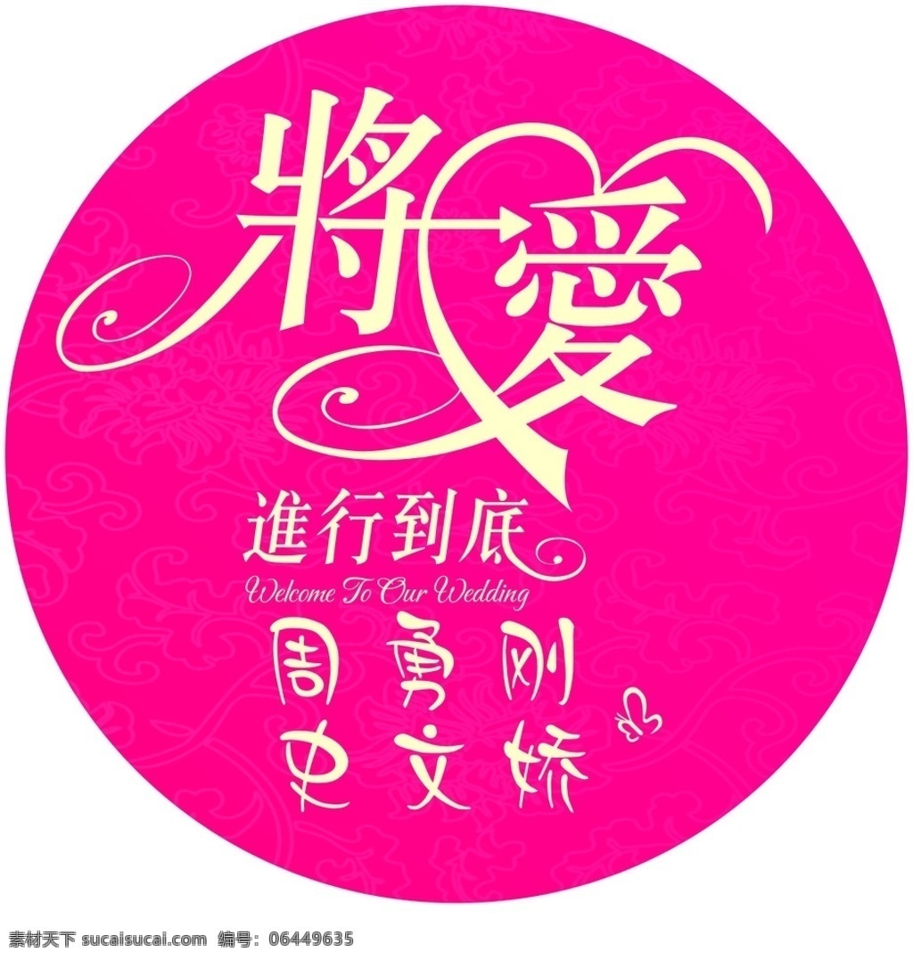 将爱进行到底 将爱 标志 logo 艺术字 美工字 字体 交爱进行到底 地贴 婚庆 结婚