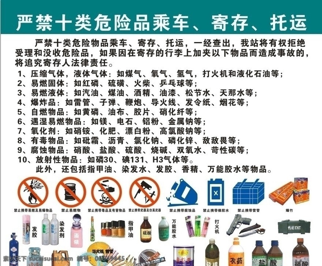 危险品 乘车 寄存 托运须知 严禁 携带 易燃 易爆 车站告示 乘车须知 雷管 管制刀具 汽油 炸药 酒精 煤气 氧气 毒品 烟火爆竹 危险物品 托运 须知 易燃物 农药 化学品 展板模板 矢量