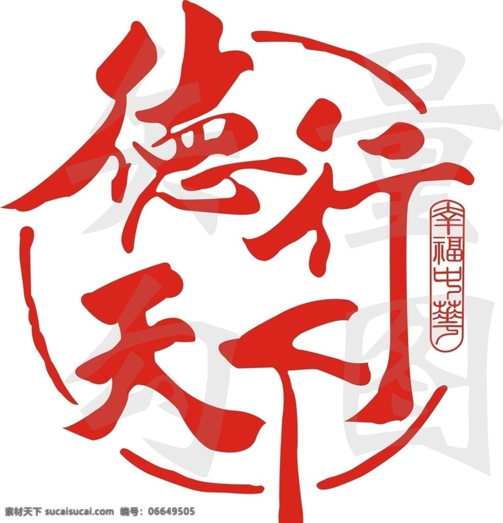 德行天下 logo 幸福中华 德行 中华 标志图标 其他图标