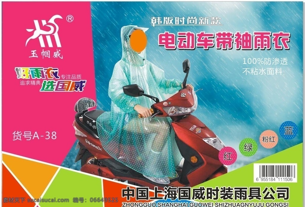 雨衣封面 雨衣 水晶雨衣 水晶带帽雨衣 电动车雨衣 雨衣单页 印刷品 标志图标 其他图标