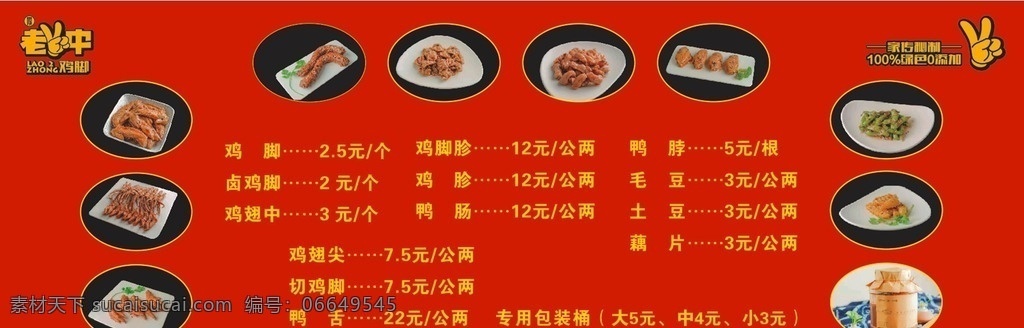 老二 中 鸡 脚 美食 小吃 老二中鸡脚 鸡翅 毛豆 喷绘 写真 灯片 海报 食品类 生活百科 餐饮美食