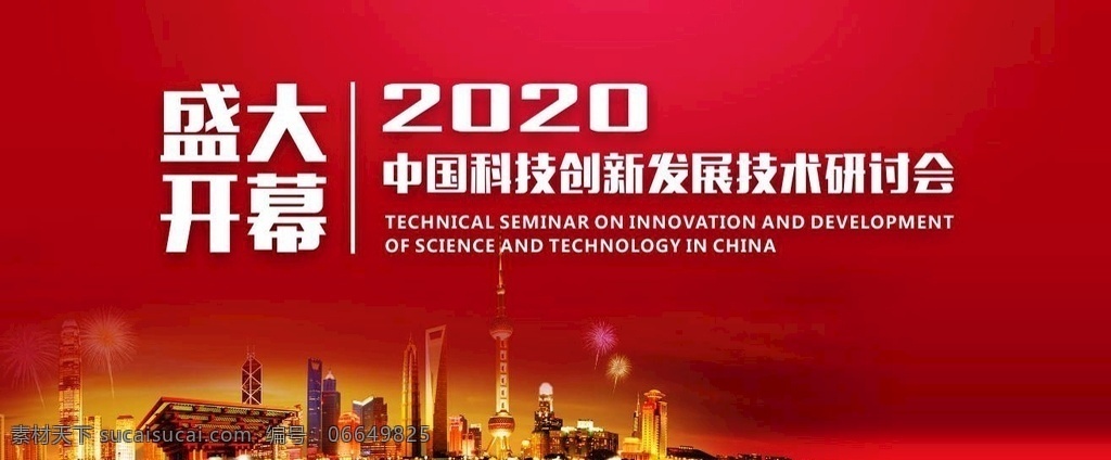 城市红色背景 红色背景 红色 发布会背景 企业文化 舞会背景 高端背景 背景模板 发布会 企业形象 品鉴会背景 会展背景 舞台背景 签到墙 2019 晚会背景 简洁大方 发光城市 炫背景 建筑 高楼 建筑群 上海 东方明珠 世博园 大气 展板 模板 展板模板 大气背景 光线背景 年会背景板