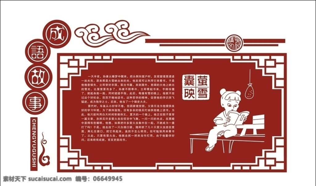 成语故事 校园文化墙 文化墙 校园文化 学校文化墙 励志文化墙 传统文化墙 德育文化墙 道德文化墙 校园文化长廊 文化长廊 校园浮雕 小学文化墙 中学文化墙 古典文化墙 中国风文化墙 卡通文化墙 幼儿园文化墙 班级文化墙 道德讲堂 读书文化墙 图书室文化墙 国学经典 成语文化墙 励志故事 成语文化 共享图