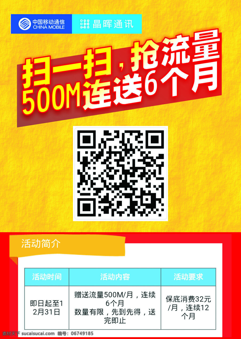 中国移动 流量 送 月 促销 黄色