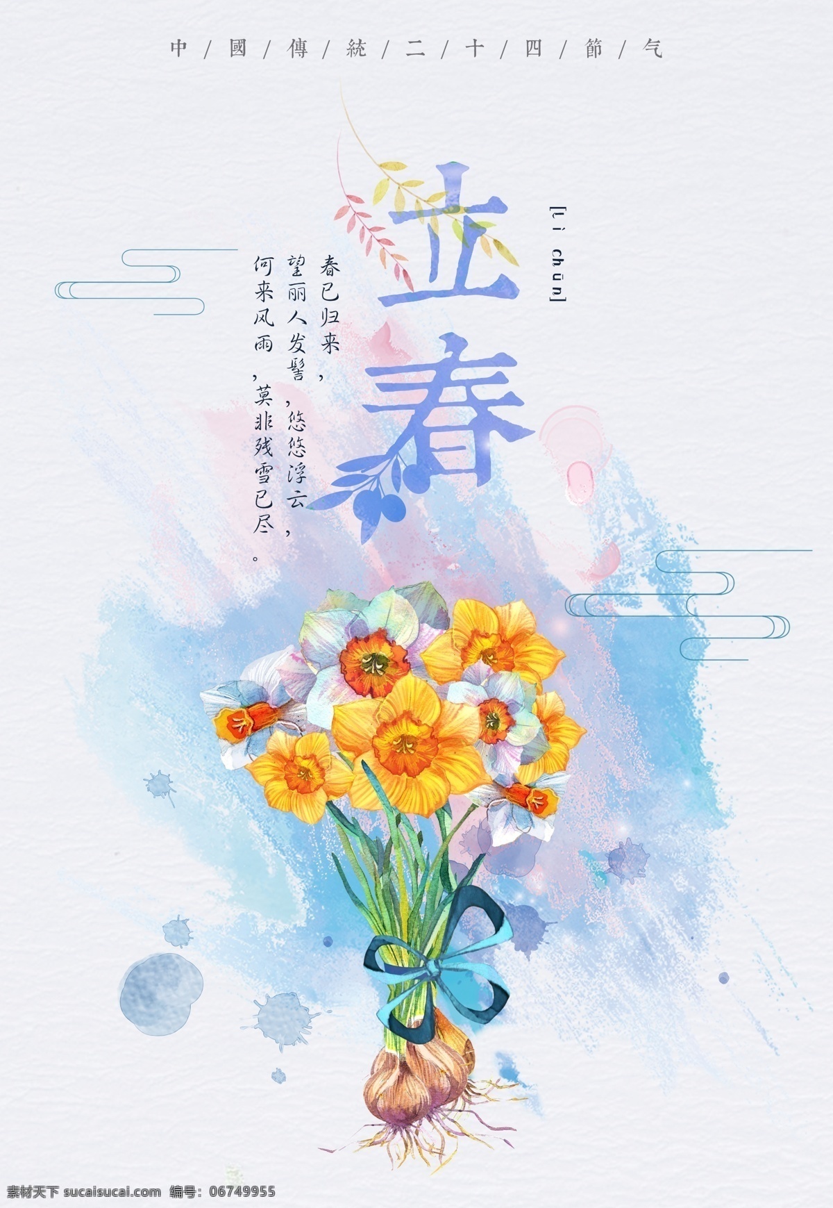 春天海报 春季海报 春季新品 春天文艺海报 春天清新海报 春季店铺海报 春游海报 立春 二十四节气 春天水彩海报 文艺插画 节气海报 小说封面 漫画水仙花 水彩水仙花 水仙花 春装海报 店铺海报 中国风海报 海报背景 海报模板 花店广告 地铁广告 花店宣传单 电梯海报 地铁海报 花店海报 鲜花店海报 海报招贴