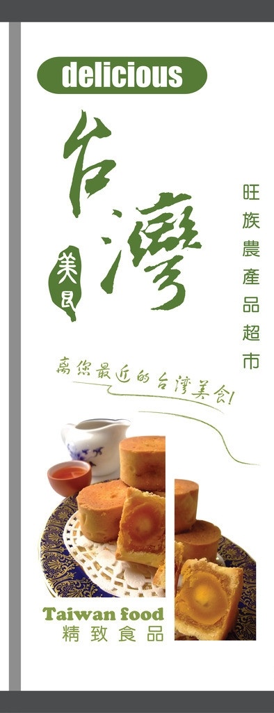台湾食品 台湾 食品 美食 凤梨酥 海报 张贴广告 广告牌 易拉宝 展架 矢量