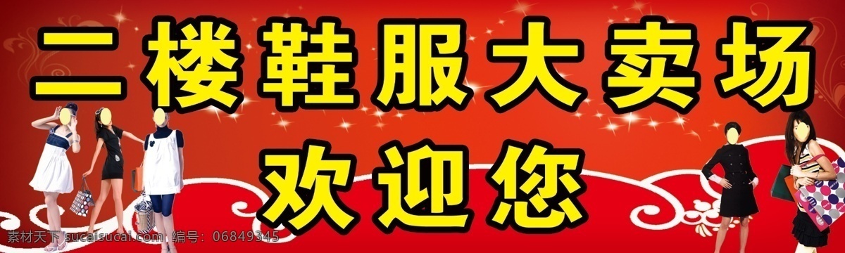 鞋服 大卖场 欢迎 鞋服大卖场 服装 欢迎光临 红色背景 花纹 美女 广告设计模板 源文件