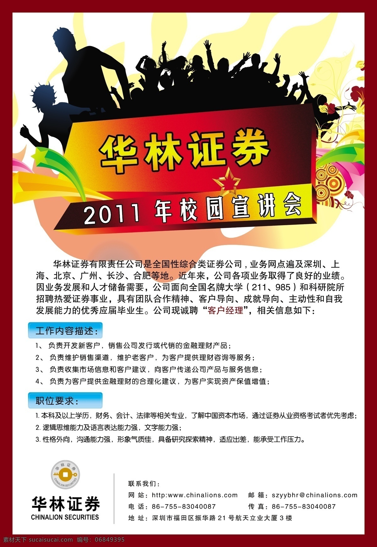 华林证券海报 证券 校园 商业 人物 招聘 海报 2011 绿叶设计 分层 源文件