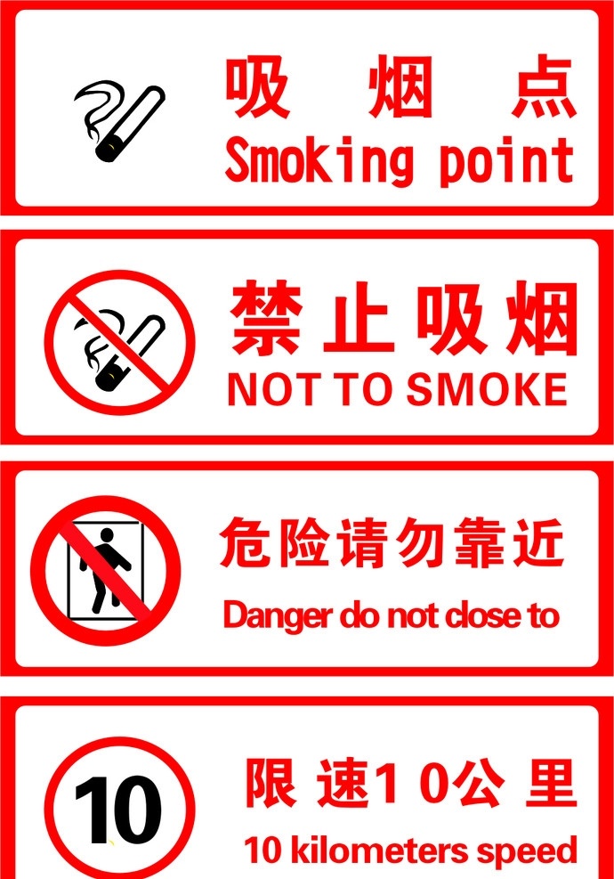 安全警示标识 禁止吸烟标志 吸烟点 危险 请勿 靠近 标志 限速标志 矢量