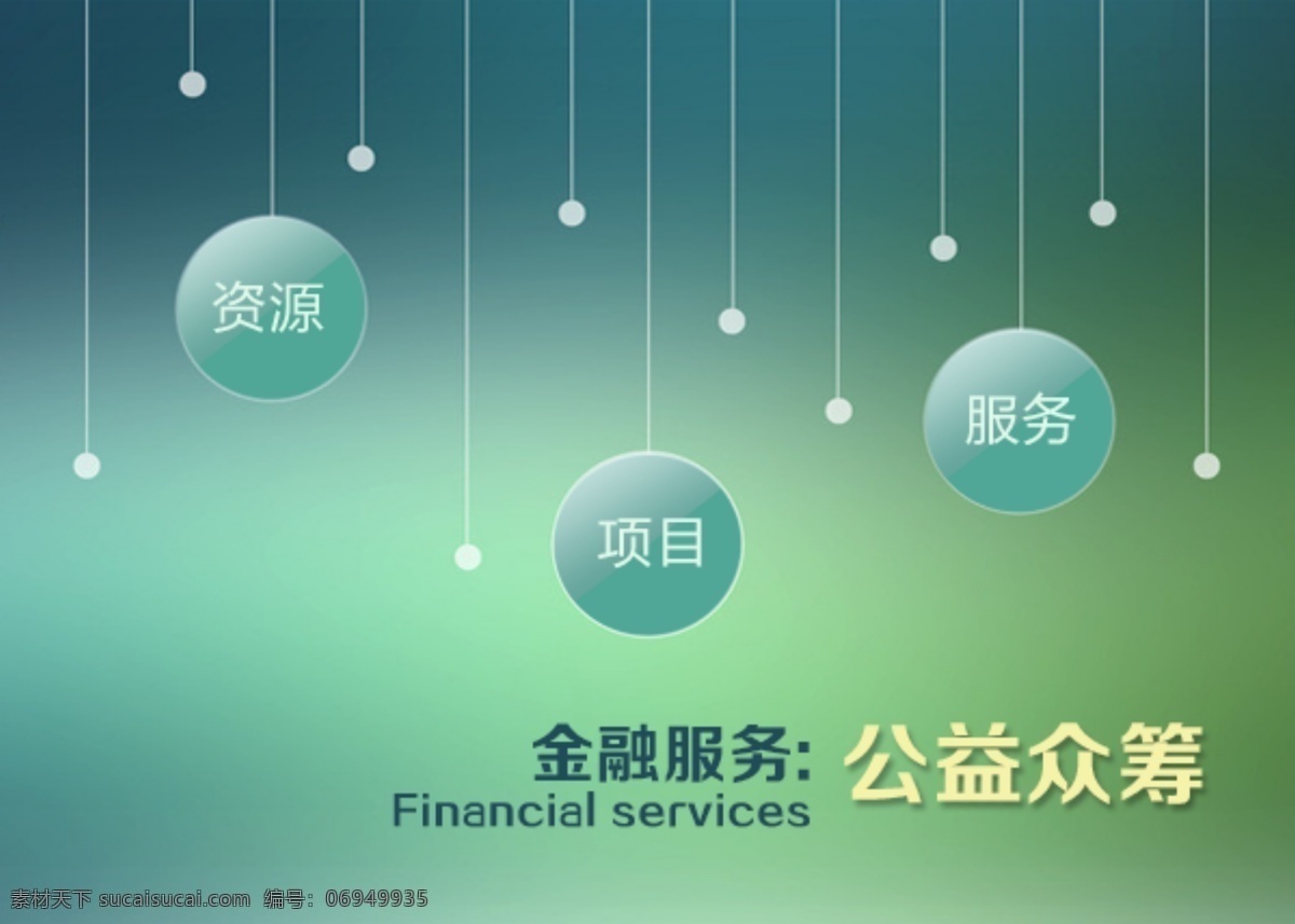 清新 宣传 banner 大气 服务 高端 公司 公益 环保 简约 金融 惊喜 网店 企业 项目 绿色 资源 整合海报 星点 众筹 在线 网页素材 网页模板