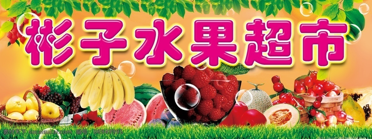 水果 草地 草莓 广告设计模板 哈密瓜 话梅 梨 葡萄 树叶 香蕉 西瓜 山竹 源文件 其他海报设计