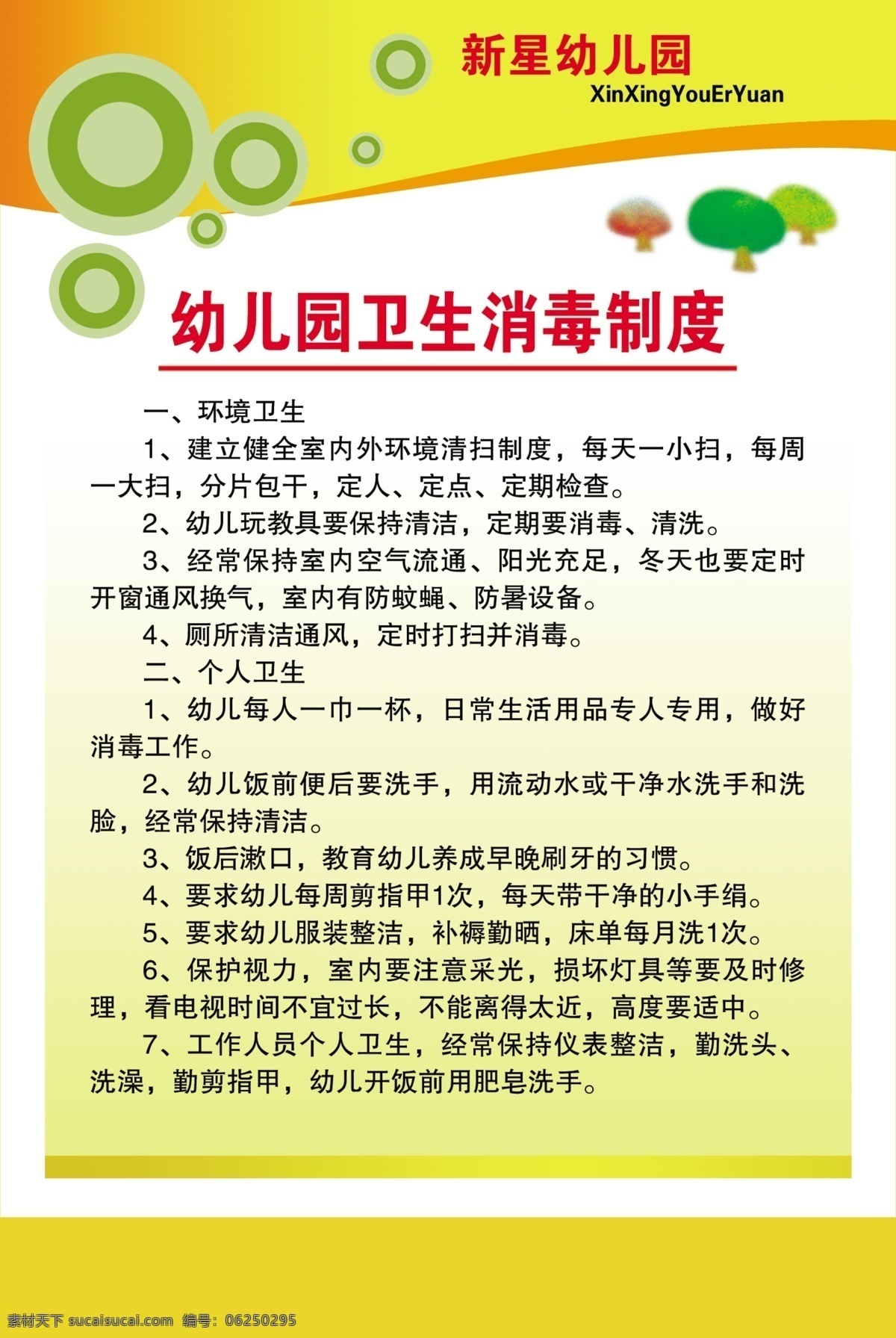 广告设计模板 卫生制度 幼儿园 幼儿园展板 源文件 展板模板 制度 卫生 模板下载 卫生消毒 写真板 消毒 消毒制度 其他展板设计