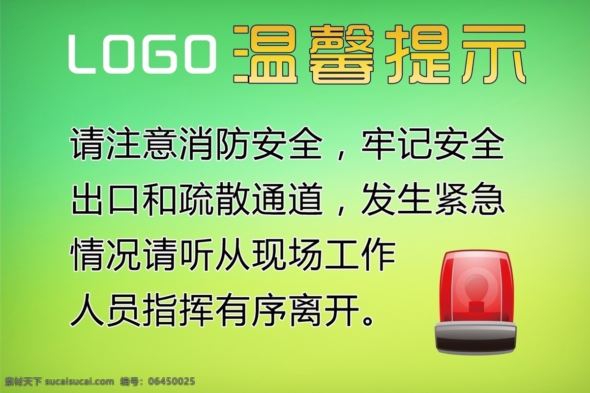 温馨 提示 警示牌 卡通背景 卡通展板 温馨提示 消防安全 企业文化展板