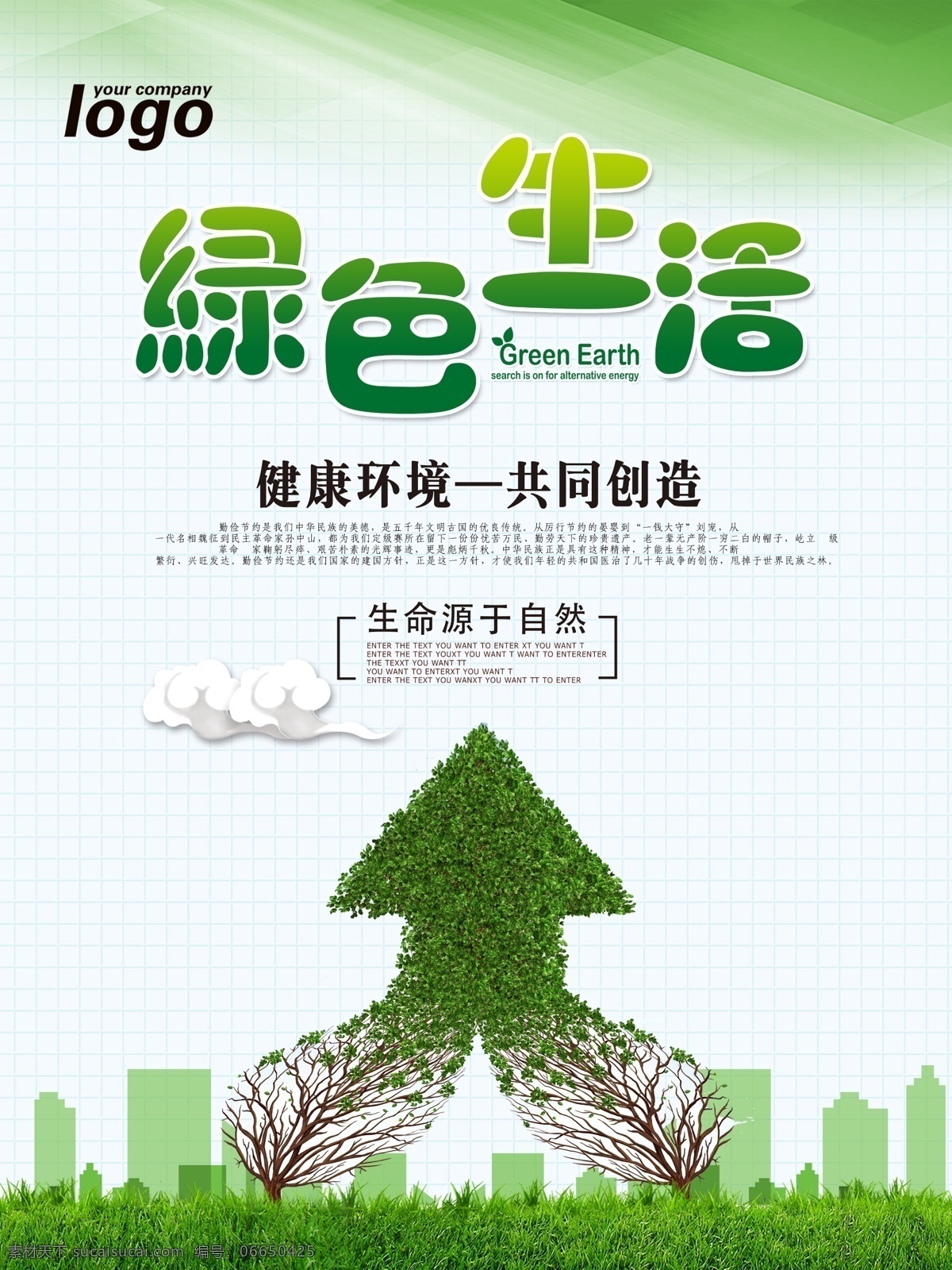 公益海报 绿色生活 树木 绿色 健康 环境 生命源于自然 爱护 保护 珍惜 共同生活 美德 公益
