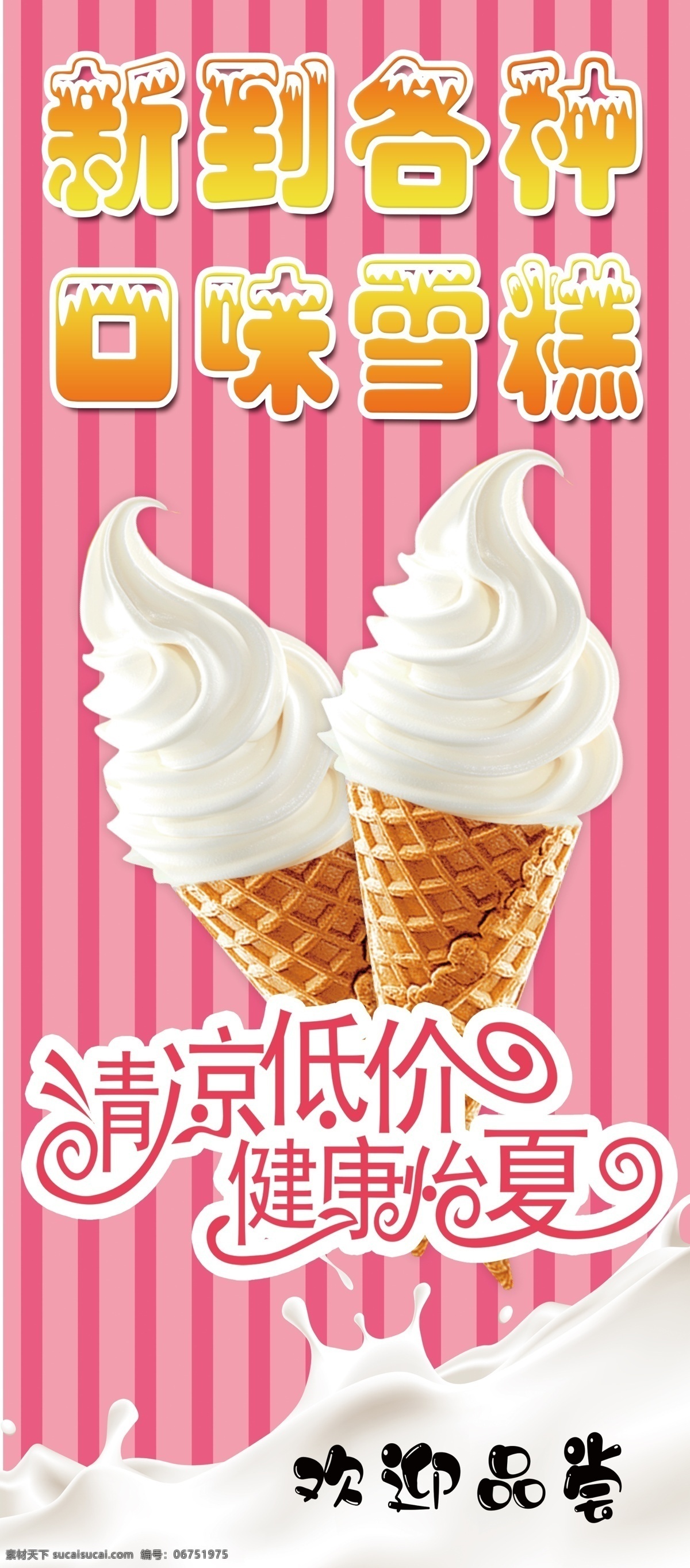 冰淇淋展架 冰淇淋 易拉宝 欢迎品尝 清凉低价 雪糕批发 各种口味