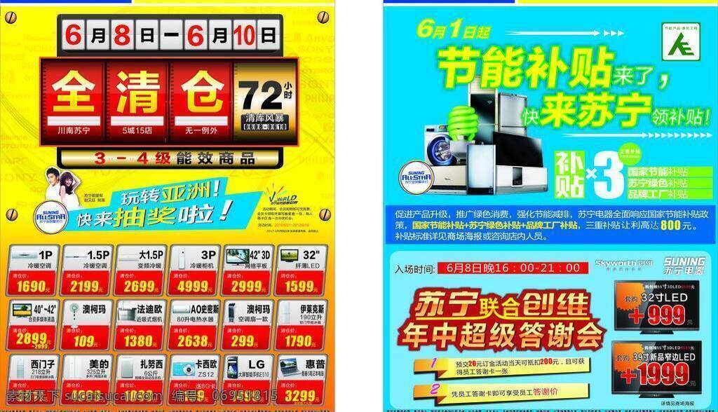苏宁 电器 dm单 dm宣传单 抽奖 创维 单页 广告 家电 清仓 苏宁电器 节能补贴 矢量 淘宝素材 淘宝促销海报