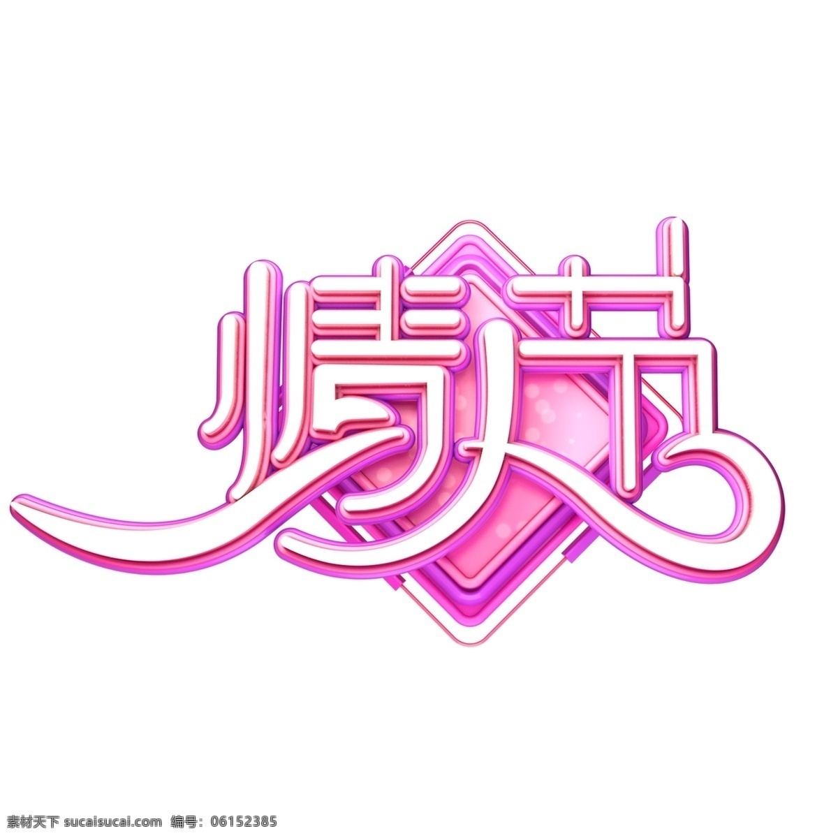 c4d 艺术 字 情人节 粉色 字体 元素 海报字体 艺术字 2月14日