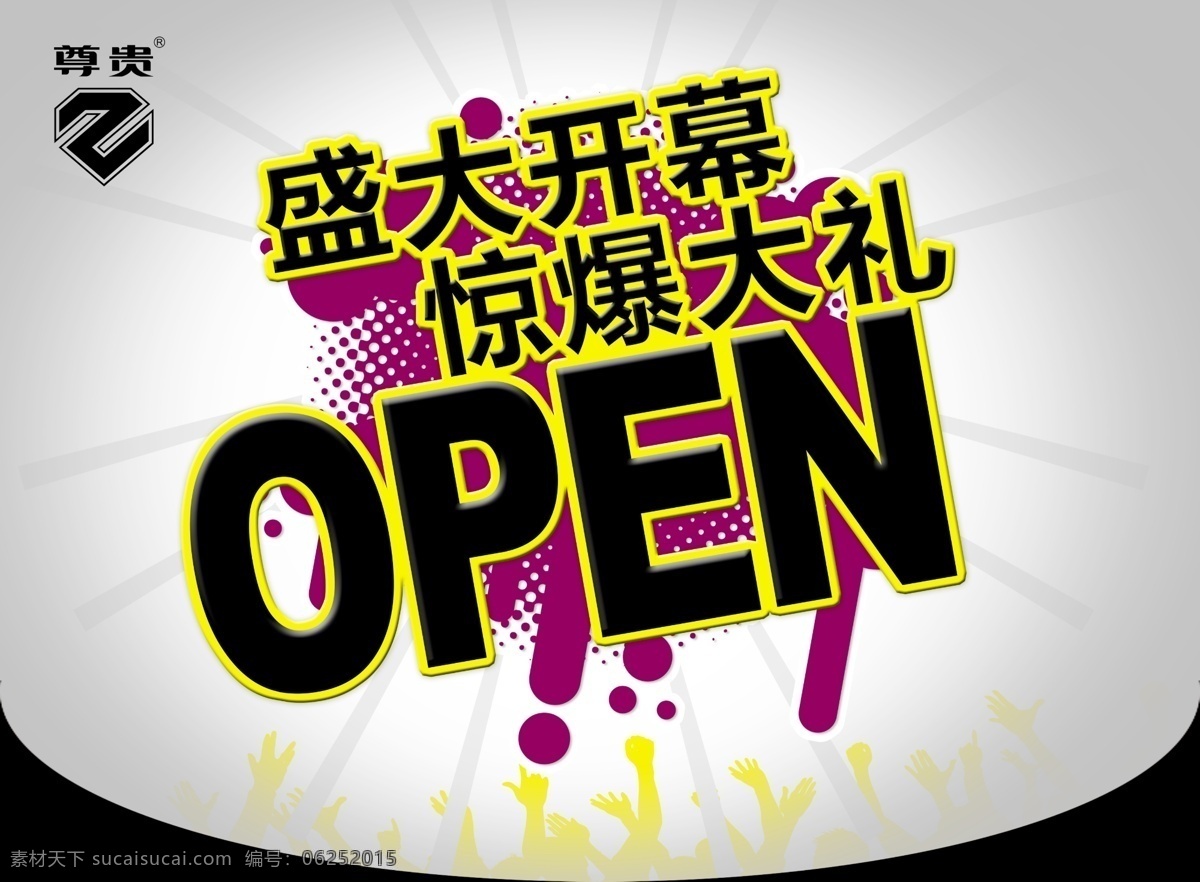 开业 吊 旗 open 光线 广告设计模板 开业吊旗 墨迹 盛大开幕 圆点 惊爆大礼 源文件 其他海报设计